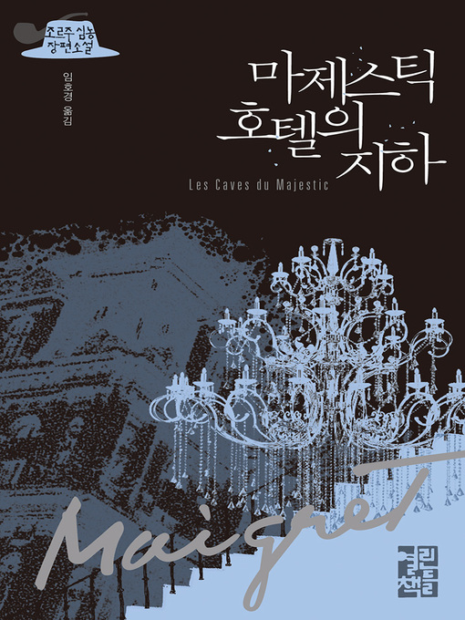 Title details for 마제스틱 호텔의 지하 by 조르주 심농 - Available